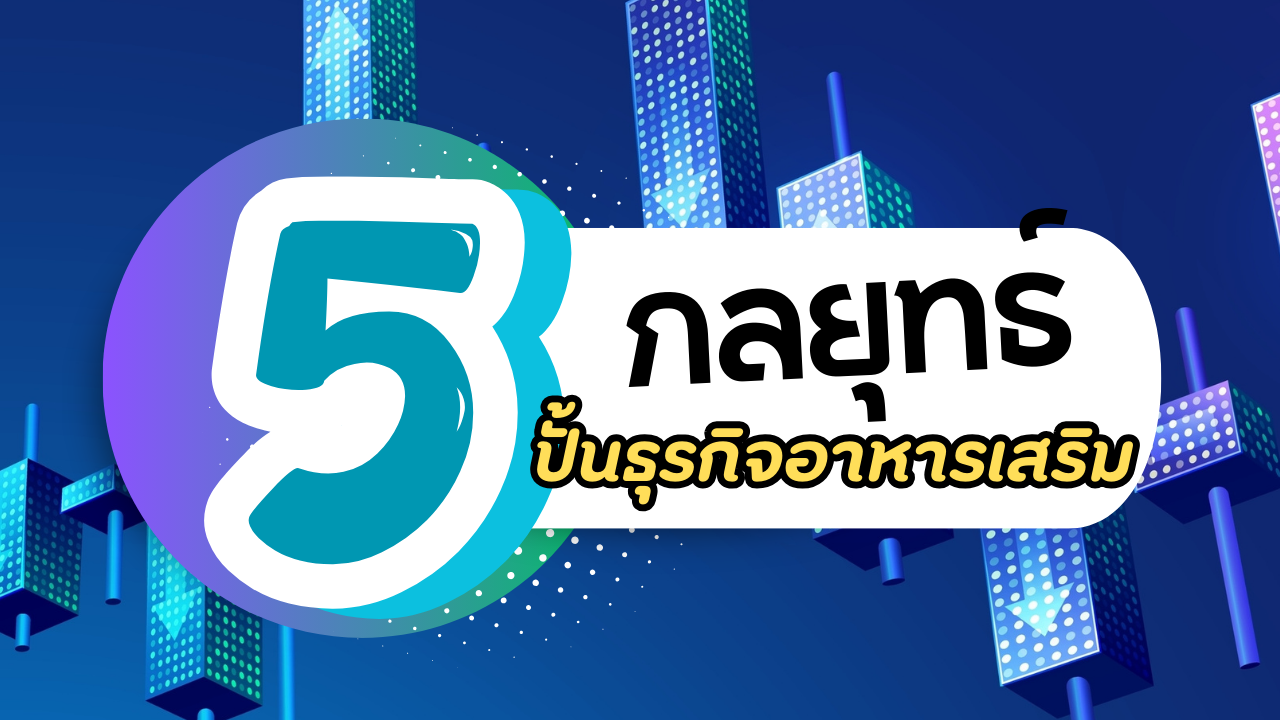 5 กลยุทธ์ ปั้นธุรกิจอาหารเสริม